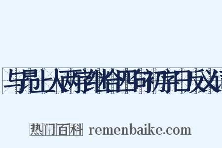 与昂上人两字继合四句初字日反义词是什么意思的图片